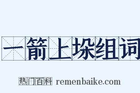 一箭上垛组词是什么意思的图片